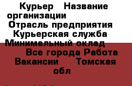 Курьер › Название организации ­ GoldTelecom › Отрасль предприятия ­ Курьерская служба › Минимальный оклад ­ 40 000 - Все города Работа » Вакансии   . Томская обл.